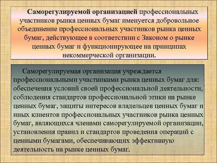 Саморегулируемой организацией профессиональных участников рынка ценных бумаг именуется добровольное объединение профессиональных участников рынка ценных