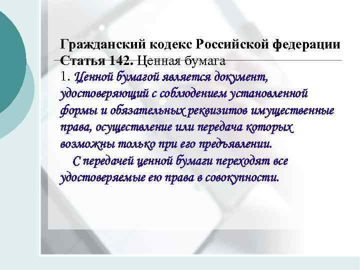 Гражданский кодекс Российской федерации Статья 142. Ценная бумага 1. Ценной бумагой является документ, удостоверяющий