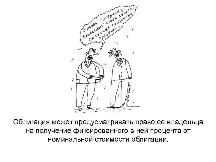 Облигация может предусматривать право ее владельца на получение фиксированного в ней процента от номинальной