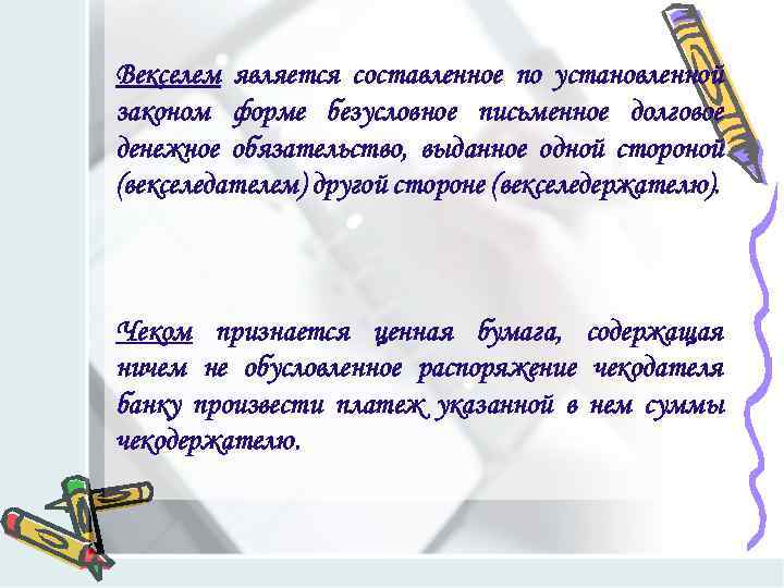Векселем является составленное по установленной законом форме безусловное письменное долговое денежное обязательство, выданное одной