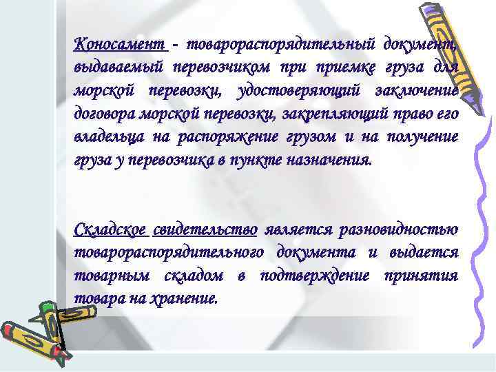 Коносамент - товарораспорядительный документ, выдаваемый перевозчиком приемке груза для морской перевозки, удостоверяющий заключение договора