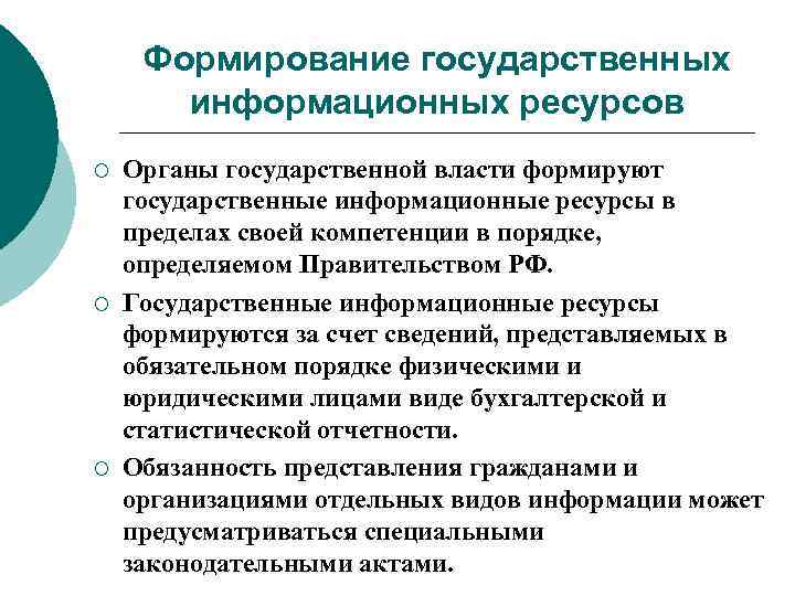 Формирование государственных информационных ресурсов ¡ ¡ ¡ Органы государственной власти формируют государственные информационные ресурсы