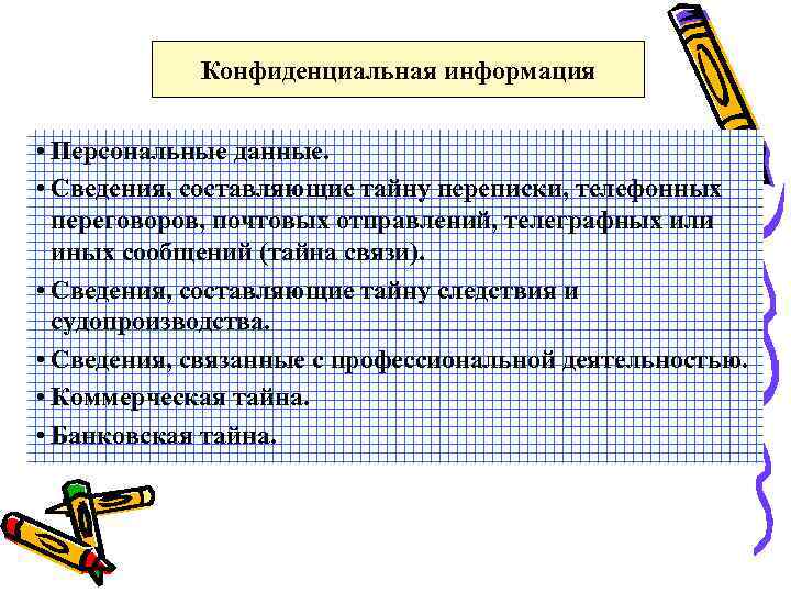 Конфиденциальная информация • Персональные данные. • Сведения, составляющие тайну переписки, телефонных переговоров, почтовых отправлений,