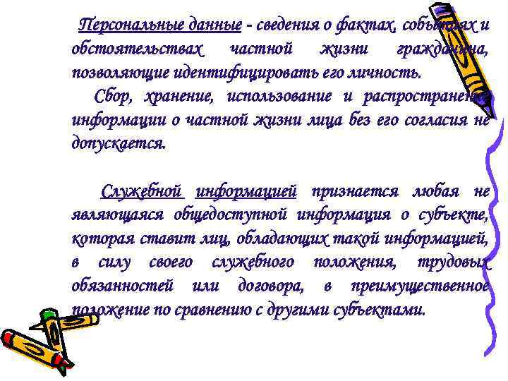 Персональные данные - сведения о фактах, событиях и обстоятельствах частной жизни гражданина, позволяющие идентифицировать