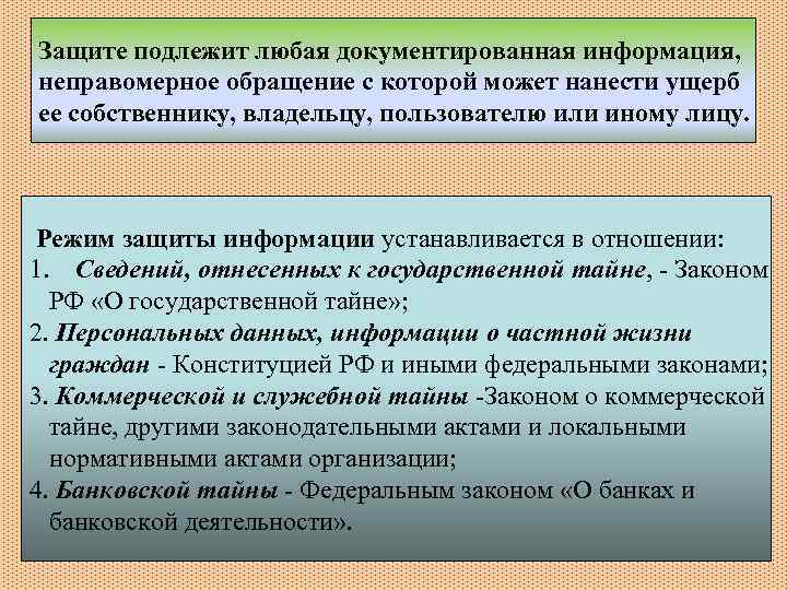 Судебной защите подлежит. Защите подлежит….. Информация подлежащая защите. Категории информации, которые подлежат защите.