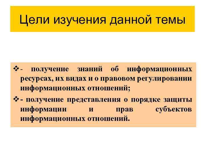 Цели изучения данной темы v получение знаний об информационных ресурсах, их видах и о