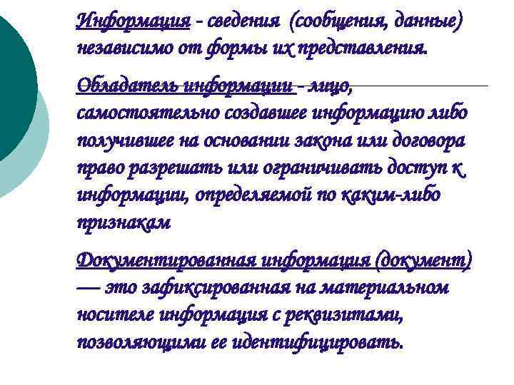 Информация - сведения (сообщения, данные) независимо от формы их представления. Обладатель информации - лицо,