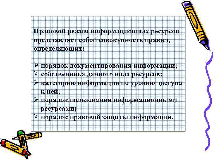 Правовой режим. Правовой режим информационных ресурсов. Понятие правового режима информации. Понятие правового режима информационных ресурсов.. Понятие и содержание правового режима информационных ресурсов.