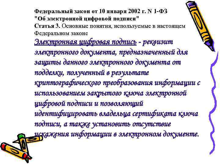 Федеральный закон от 10 января 2002 г. N 1 -ФЗ "Об электронной цифровой подписи"