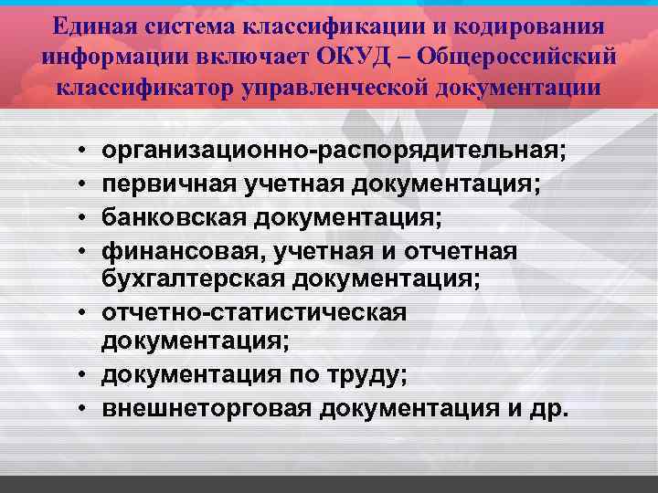 Единая система классификации и кодирования информации включает ОКУД – Общероссийский классификатор управленческой документации •