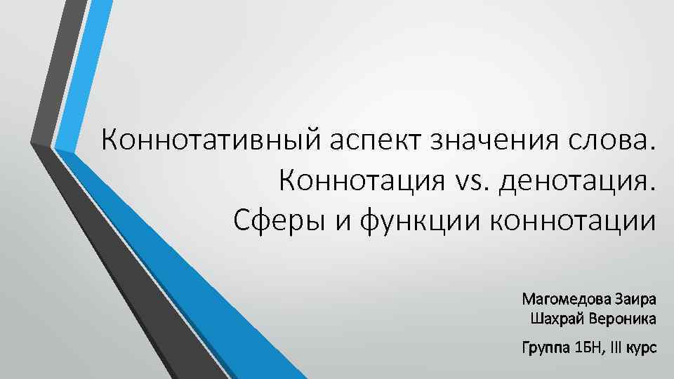 Коннотативный аспект значения слова. Коннотация vs. денотация. Сферы и функции коннотации Магомедова Заира Шахрай