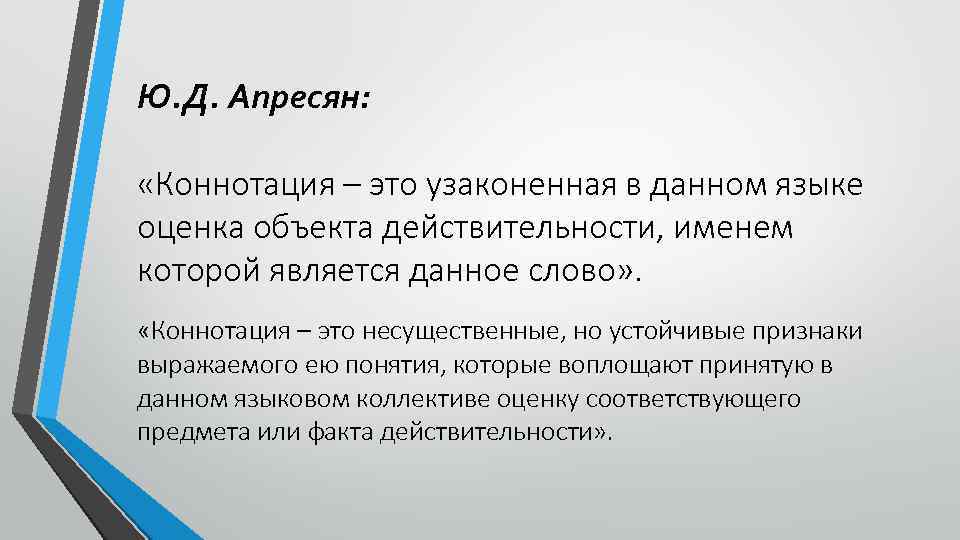 Отрицательная коннотация. Коннотация слова. Коннотация примеры. Коннотация это в лингвистике. Коннотация это простыми словами примеры.