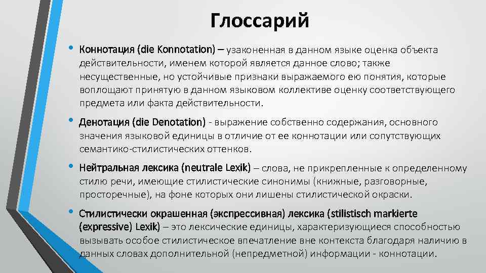 Глоссарий • Коннотация (die Konnotation) – узаконенная в данном языке оценка объекта действительности, именем
