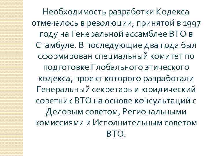 12 настоящего кодекса. Главный постулат этического кодекса фирмы:. Роль глобального этического кодекса туризма.