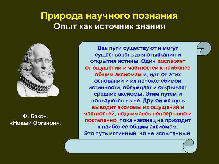 Природа научного познания Опыт как источник знания Ф. Бэкон. «Новый Органон» . Два пути
