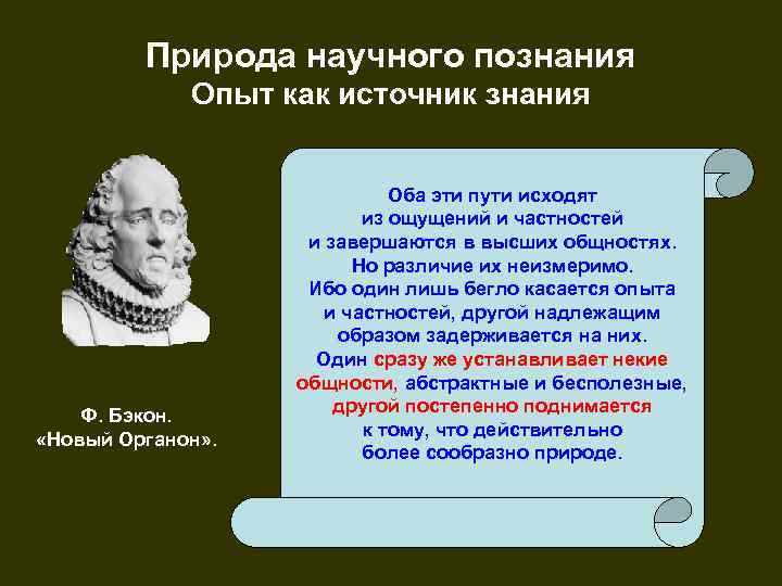 Природа научного познания Опыт как источник знания Ф. Бэкон. «Новый Органон» . Оба эти