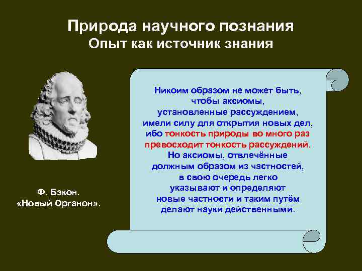 Природа научного познания Опыт как источник знания Ф. Бэкон. «Новый Органон» . Никоим образом