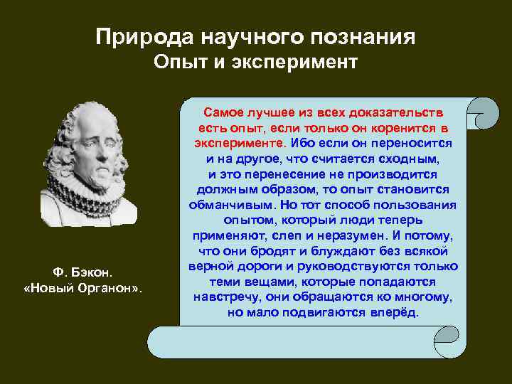 Природа научного познания Опыт и эксперимент Ф. Бэкон. «Новый Органон» . Самое лучшее из