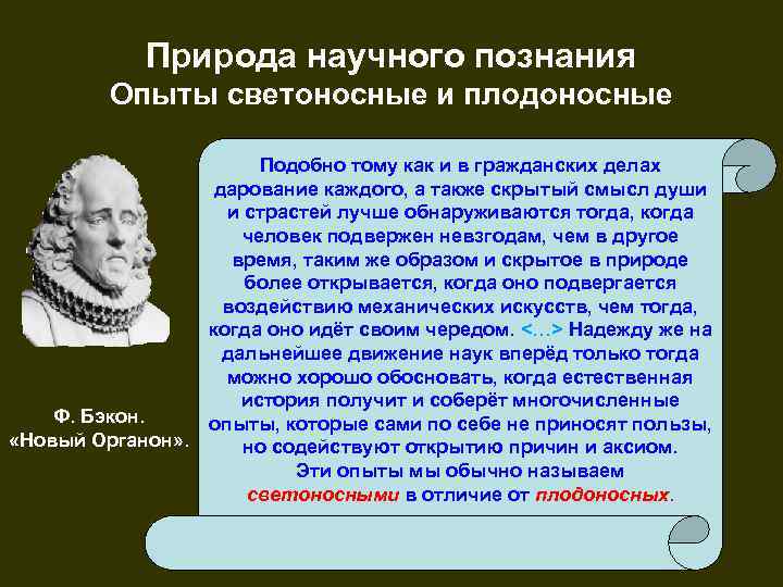 Природа научного познания Опыты светоносные и плодоносные Подобно тому как и в гражданских делах