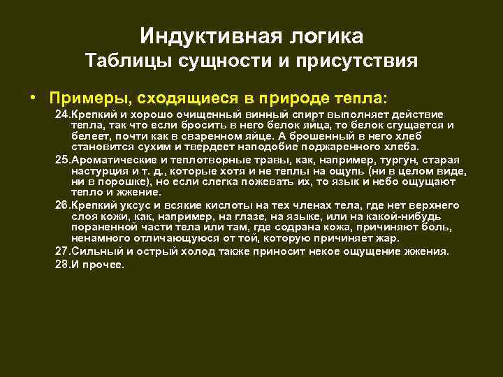 Индуктивная логика Таблицы сущности и присутствия • Примеры, сходящиеся в природе тепла: 24. Крепкий