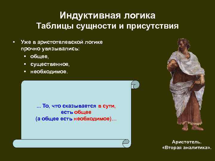 Индуктивная логика Таблицы сущности и присутствия • Уже в аристотелевской логике прочно увязывались: §
