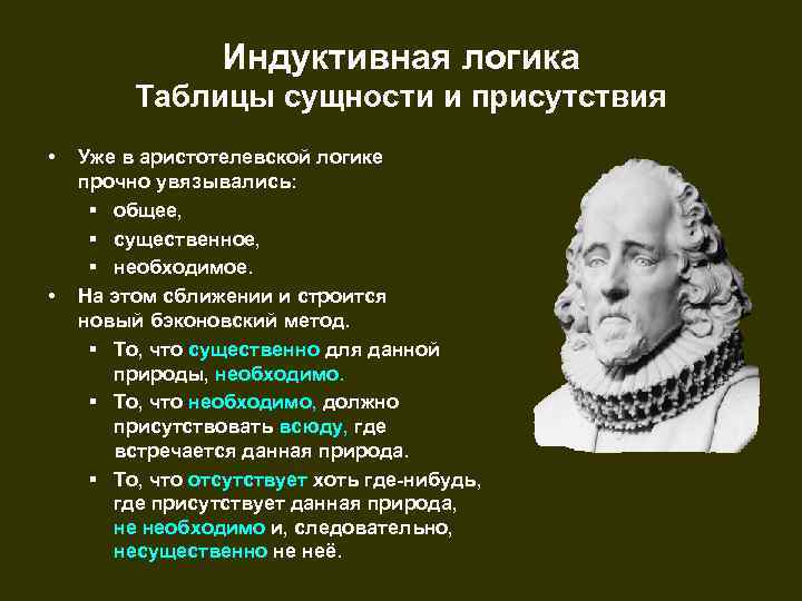 Индуктивная логика Таблицы сущности и присутствия • • Уже в аристотелевской логике прочно увязывались: