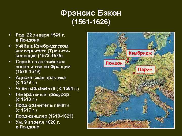 Фрэнсис Бэкон (1561 -1626) • • • Род. 22 января 1561 г. в Лондоне