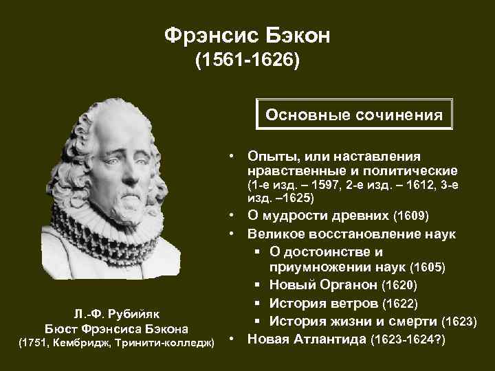 Фрэнсис Бэкон (1561 -1626) Основные сочинения • Опыты, или наставления нравственные и политические (1