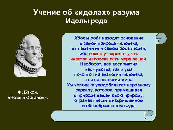Учение об «идолах» разума Идолы рода Ф. Бэкон. «Новый Органон» . Идолы рода находят