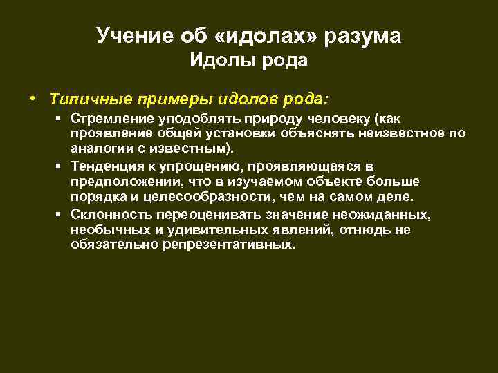 Учение об «идолах» разума Идолы рода • Типичные примеры идолов рода: § Стремление уподоблять