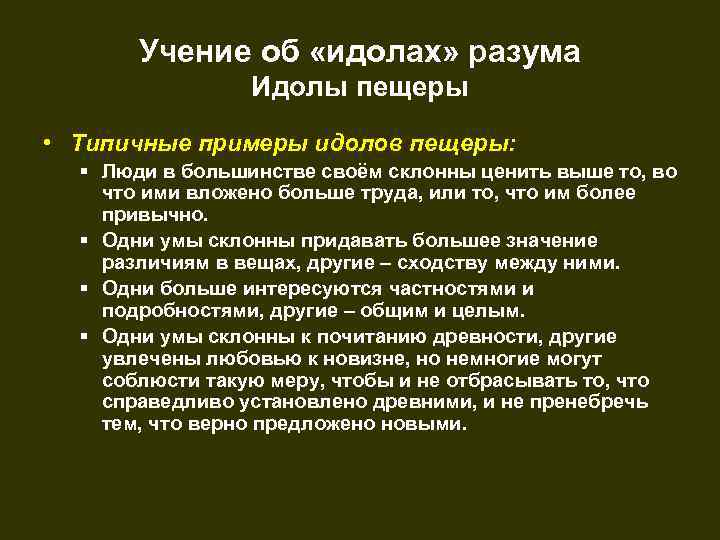 Учение об «идолах» разума Идолы пещеры • Типичные примеры идолов пещеры: § Люди в