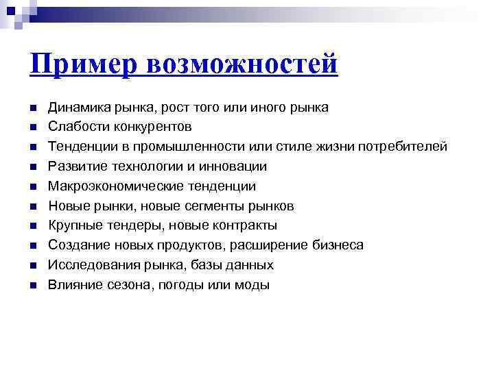 Пример возможностей n n n n n Динамика рынка, рост того или иного рынка