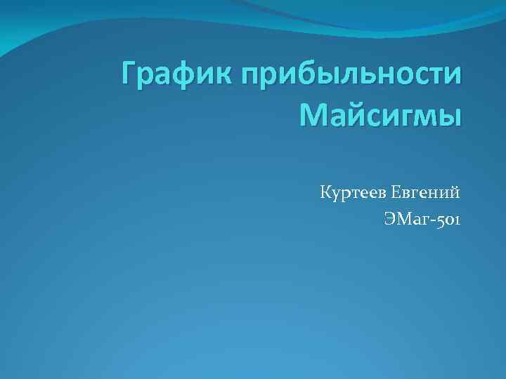 График прибыльности Майсигмы Куртеев Евгений ЭМаг 501 