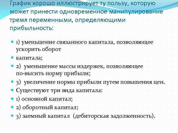 График хорошо иллюстрирует ту пользу, которую может принести одновременное манипулирование тремя переменными, определяющими прибыльность: