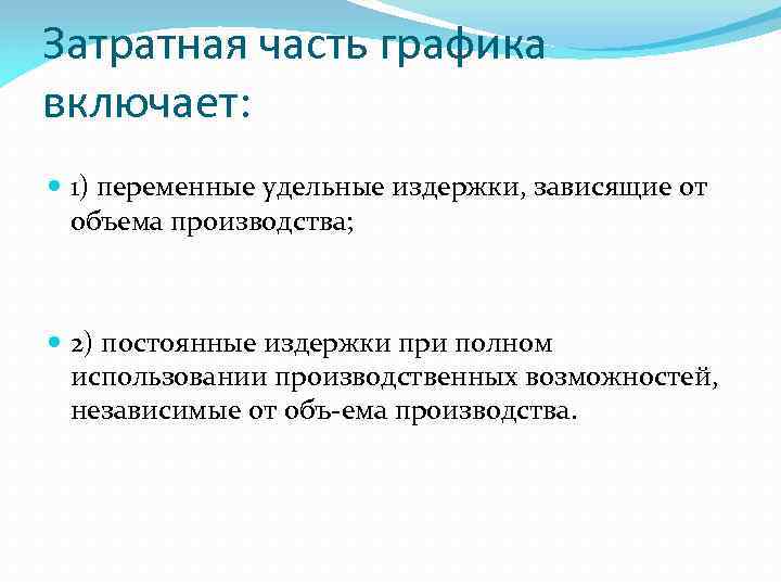 Затратная часть графика включает: 1) переменные удельные издержки, зависящие от объема производства; 2) постоянные