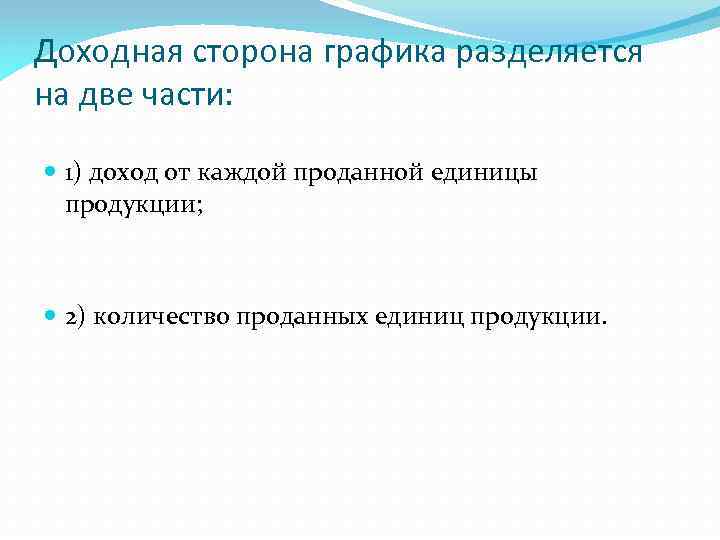 Доходная сторона графика разделяется на две части: 1) доход от каждой проданной единицы продукции;