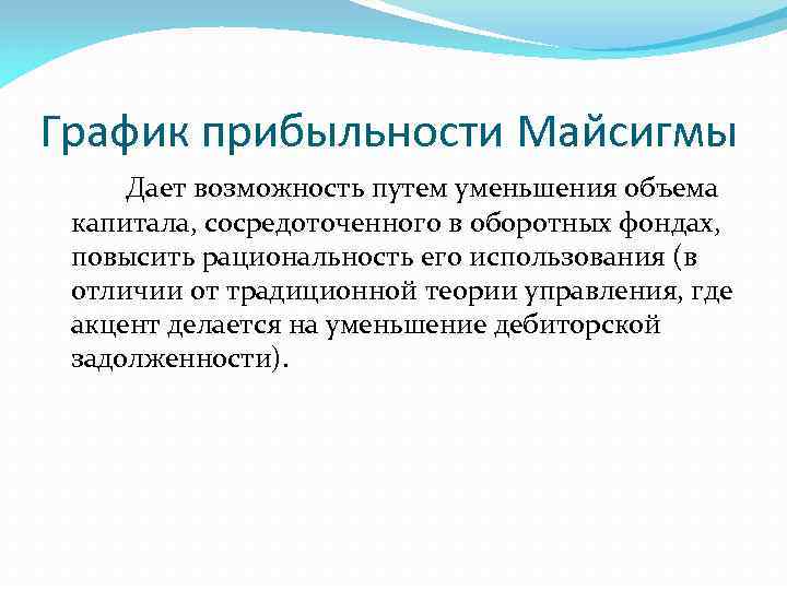 График прибыльности Майсигмы Дает возможность путем уменьшения объема капитала, сосредоточенного в оборотных фондах, повысить