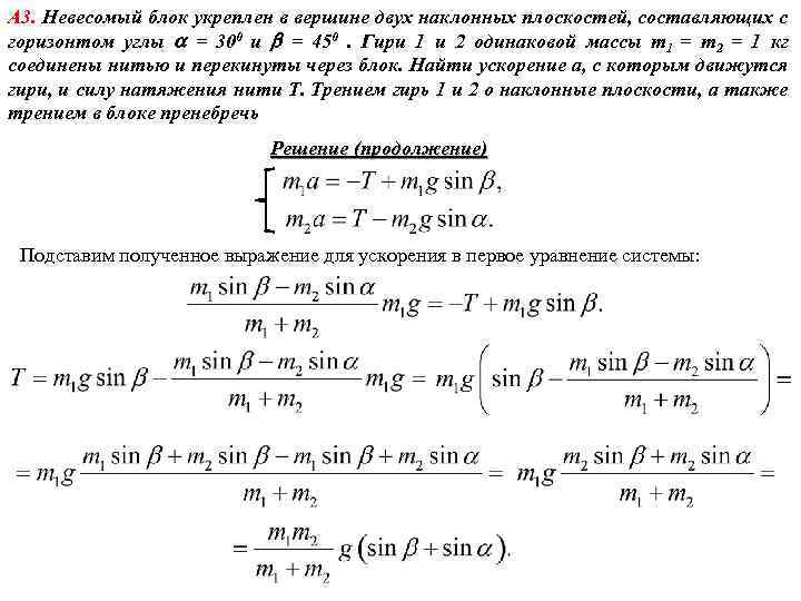 А 3. Невесомый блок укреплен в вершине двух наклонных плоскостей, составляющих с горизонтом углы