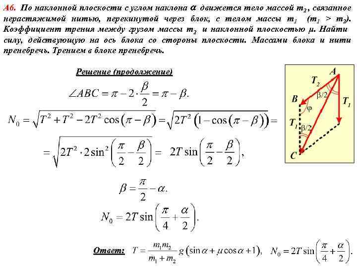 А 6. По наклонной плоскости с углом наклона движется тело массой m 2 ,
