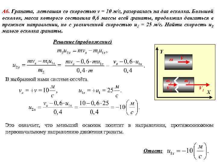 А 6. Граната, летевшая со скоростью v = 10 м/с, разорвалась на два осколка.