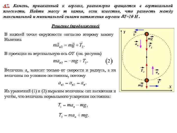 А 7. Камень, привязанный к веревке, равномерно вращается в вертикальной плоскости. Найти массу m