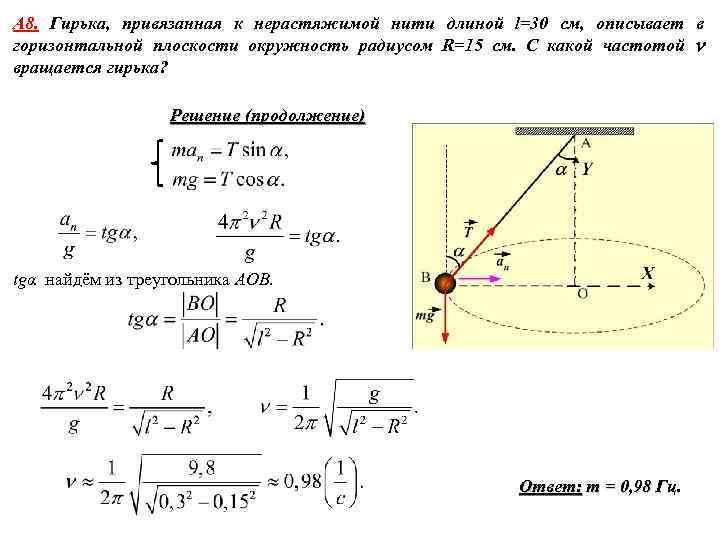 А 8. Гирька, привязанная к нерастяжимой нити длиной l=30 см, описывает в горизонтальной плоскости