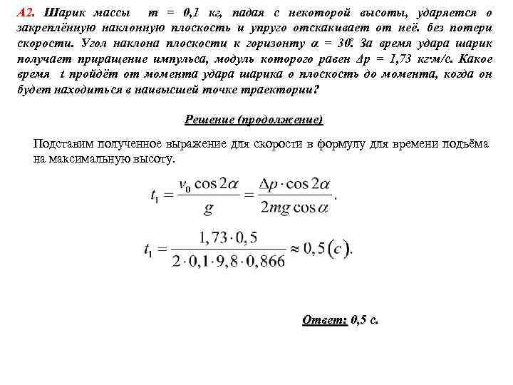 А 2. Шарик массы m = 0, 1 кг, падая с некоторой высоты, ударяется