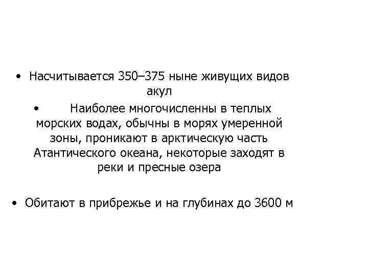  • Насчитывается 350– 375 ныне живущих видов акул • Наиболее многочисленны в теплых