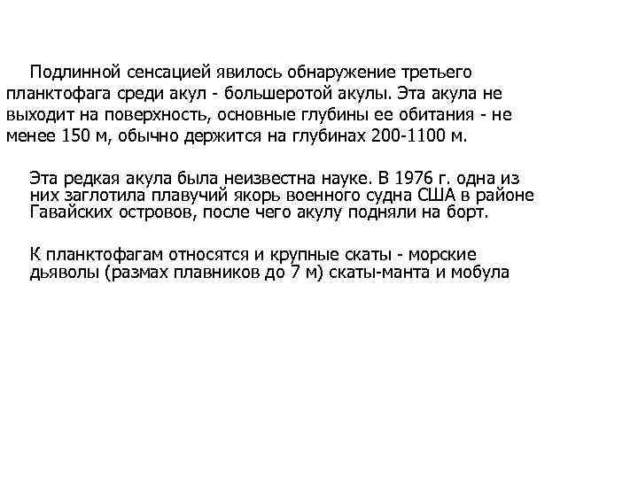 Подлинной сенсацией явилось обнаружение третьего планктофага среди акул - большеротой акулы. Эта акула не