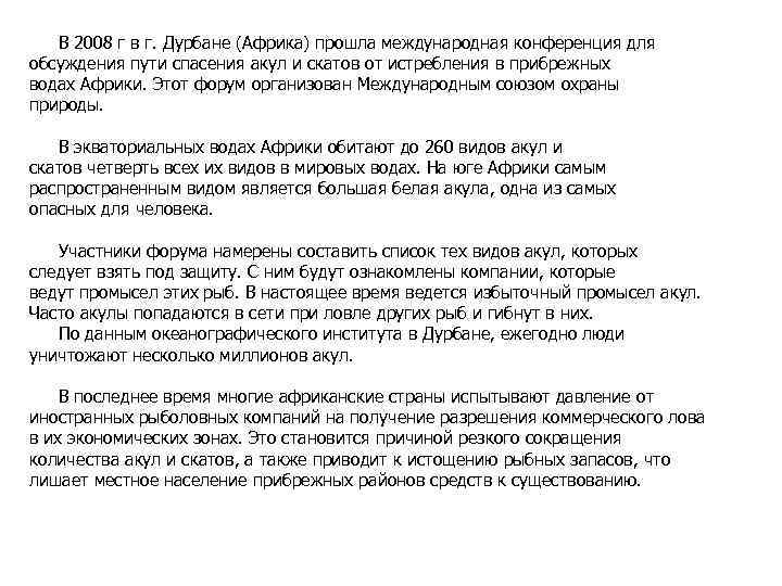 В 2008 г в г. Дурбане (Африка) прошла международная конференция для обсуждения пути спасения