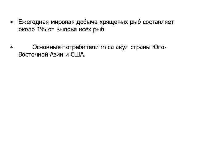  • Ежегодная мировая добыча хрящевых рыб составляет около 1% от вылова всех рыб