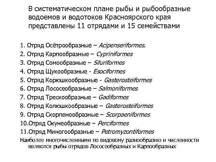 В систематическом плане рыбы и рыбообразные водоемов и водотоков Красноярского края представлены 11 отрядами