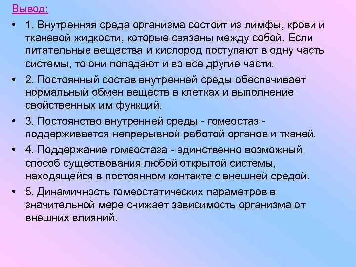 Как связаны между собой. Внутренняя среда организма вывод. Внутренняя среда организма вывод кратко. Характеристика внутренней среды организма. Внутренняя среда организма возрастные особенности.