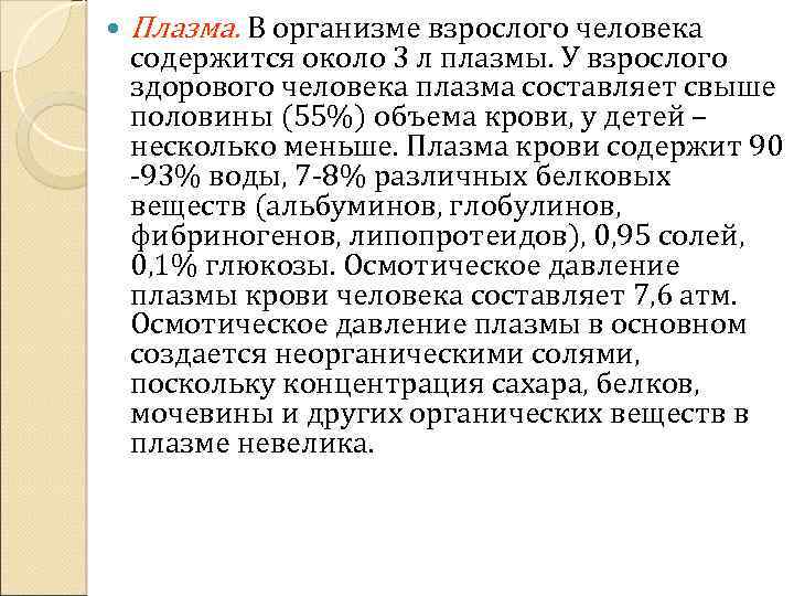  Плазма. В организме взрослого человека содержится около 3 л плазмы. У взрослого здорового